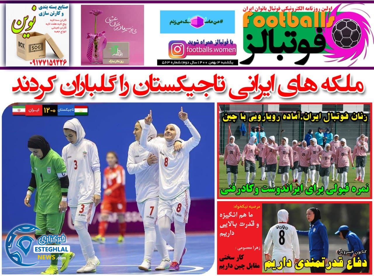 روزنامه فوتبالز یکشنبه 3 بهمن 1400      