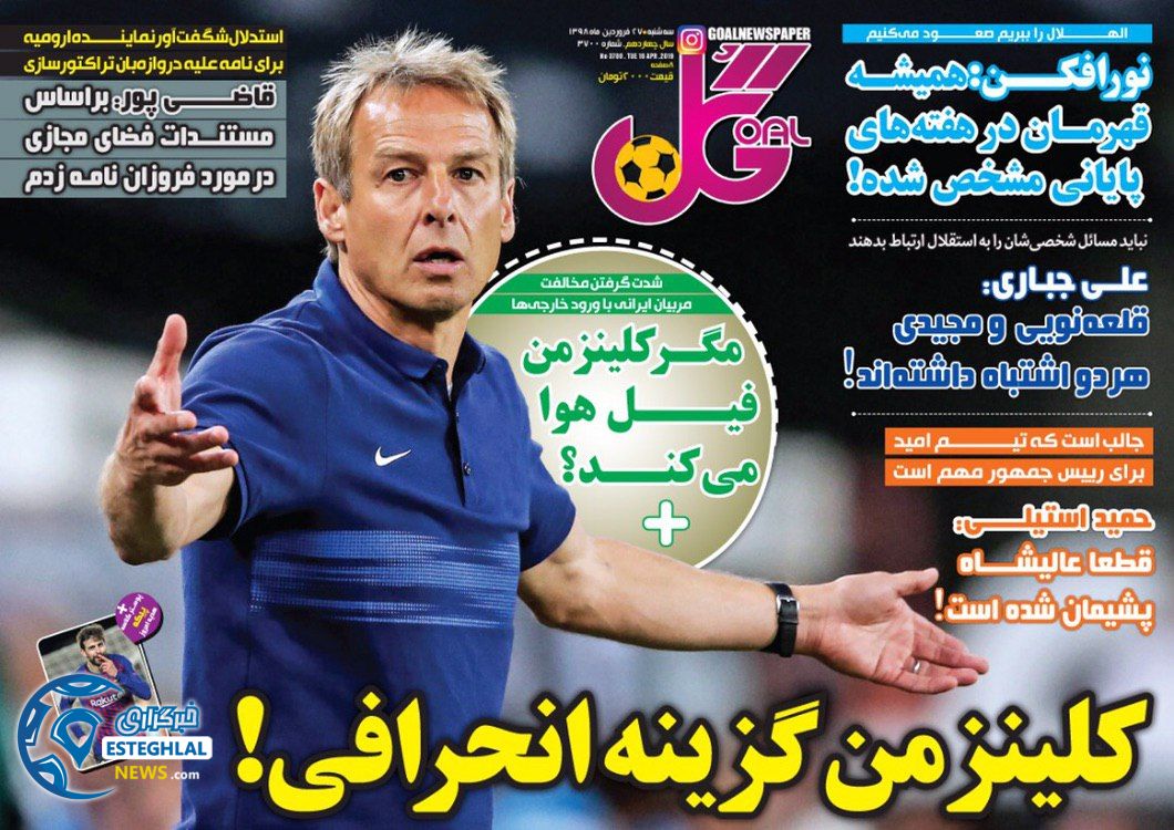 روزنامه گل سه شنبه 27 فروردین 1398                       