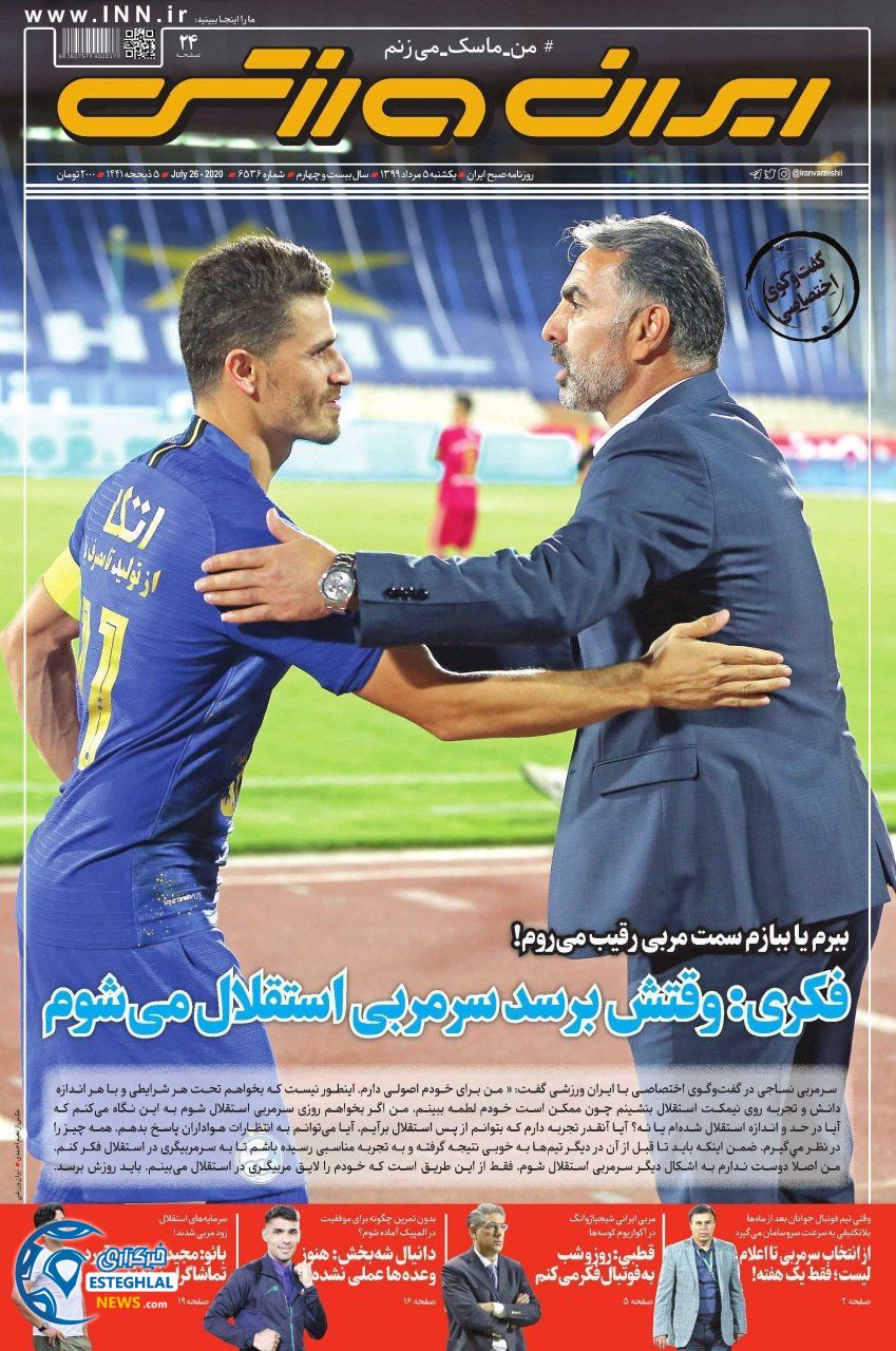 روزنامه ایران ورزشی یکشنبه 5 مرداد 1399  