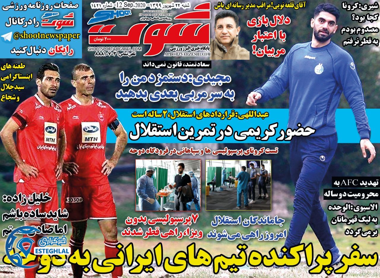 روزنامه شوت ایران شنبه 22 شهریور 1399               