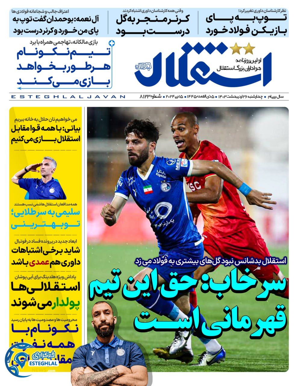 روزنامه استقلال جوان چهارشنبه 26 اردیبهشت 1403       