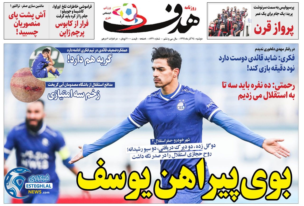 روزنامه هدف دوشنبه 24 آذر 1399                     