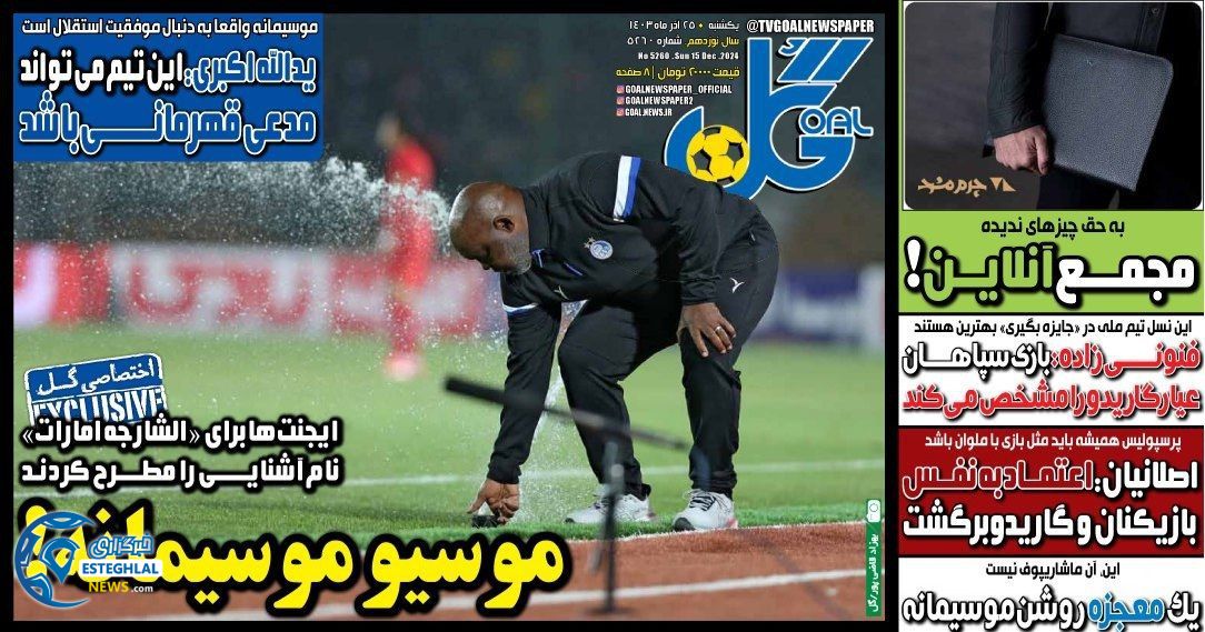 روزنامه  ورزشی گل یکشنبه 25 آذر 1403 