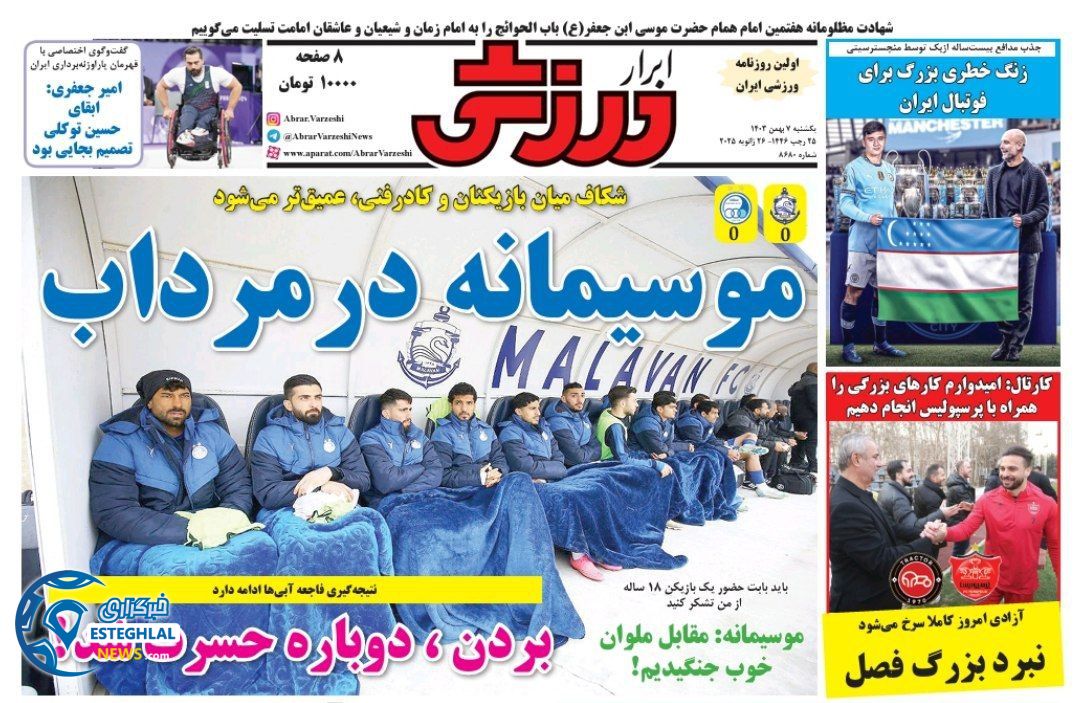 روزنامه ابرار ورزشی یکشنبه 7 بهمن 1403   