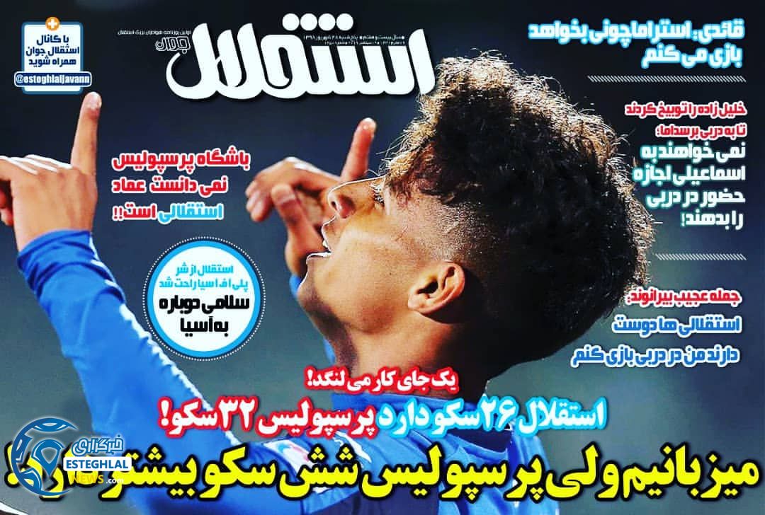 روزنامه های ورزشی ایران پنجشنبه 28 شهریور 1398   