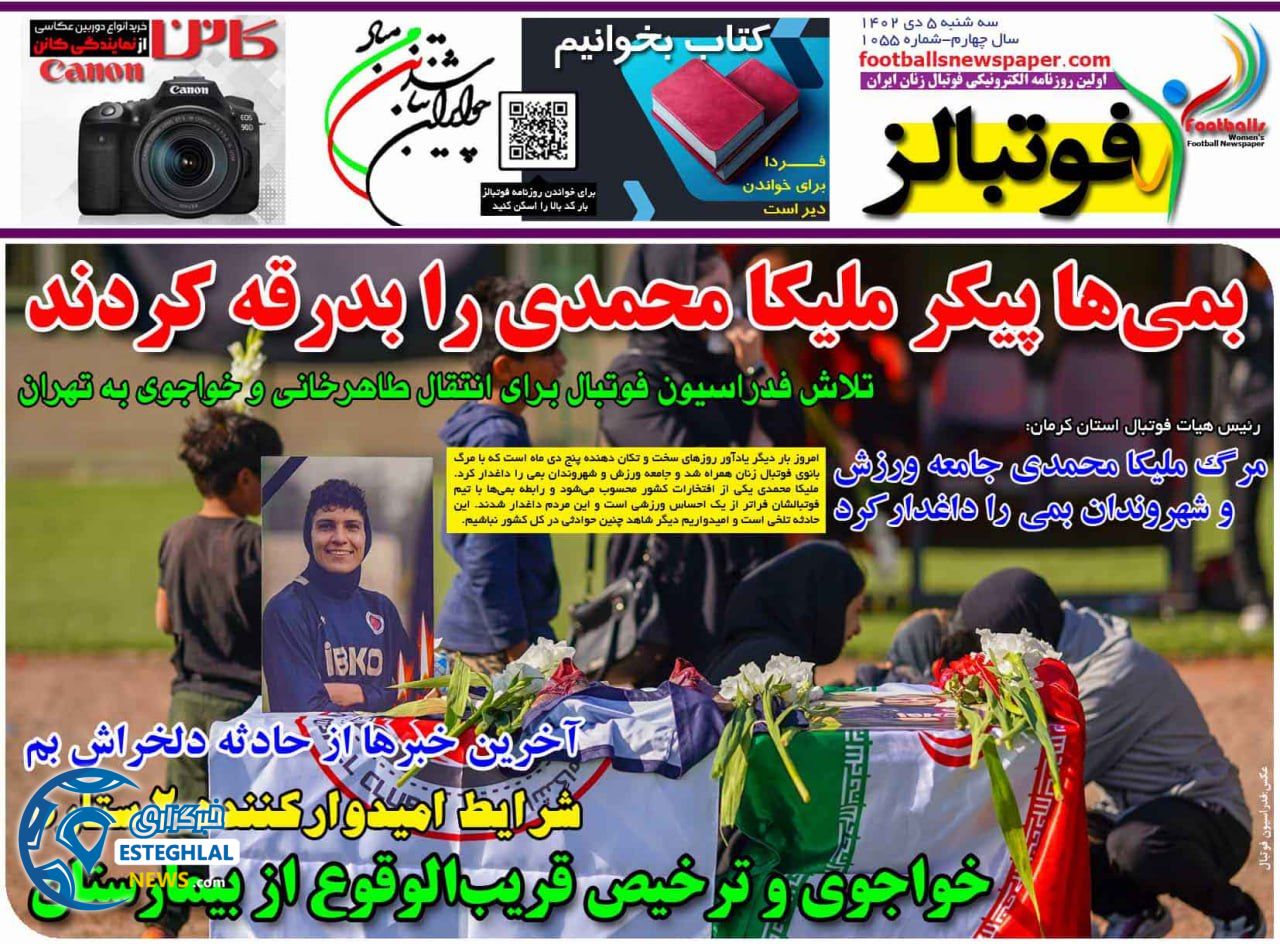 روزنامه فوتبالز سه شنبه 5 دی 1402    