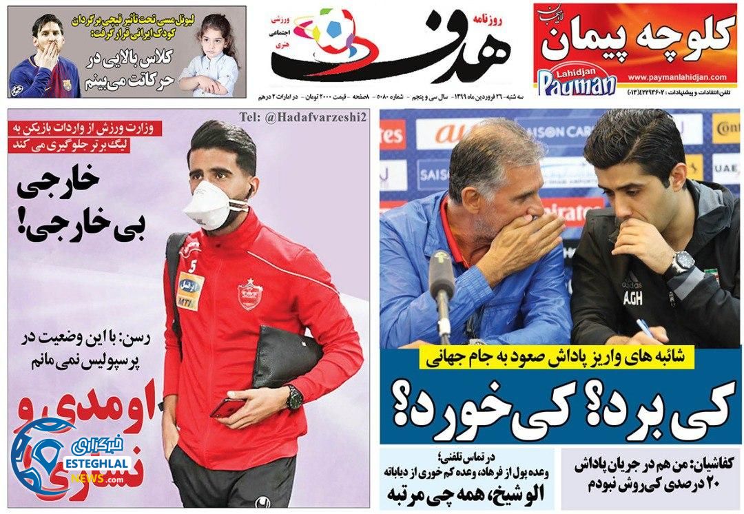روزنامه هدف سه شنبه 26 فروردین 1399    