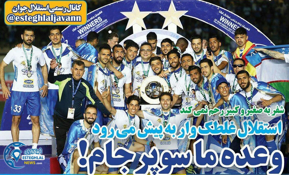 روزنامه های ورزشی ایران شنبه 15 اردیبهشت 1397    