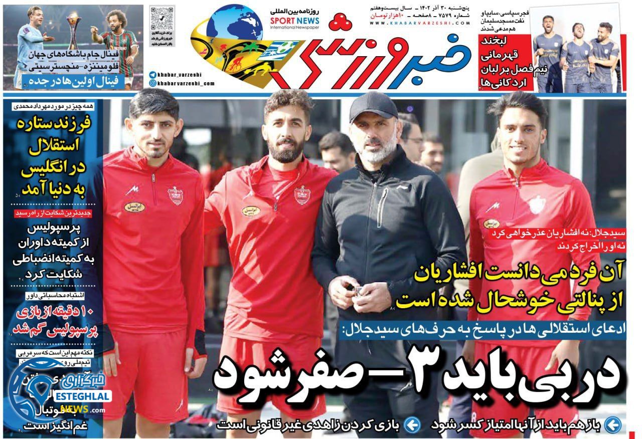 روزنامه خبر ورزشی پنجشنبه 30 آذر 1402  