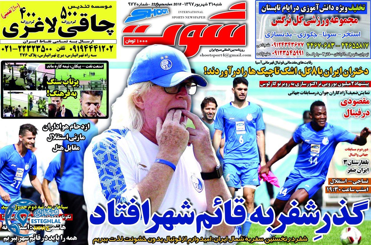 روزنامه شوت شنبه 31 شهریور 1397       