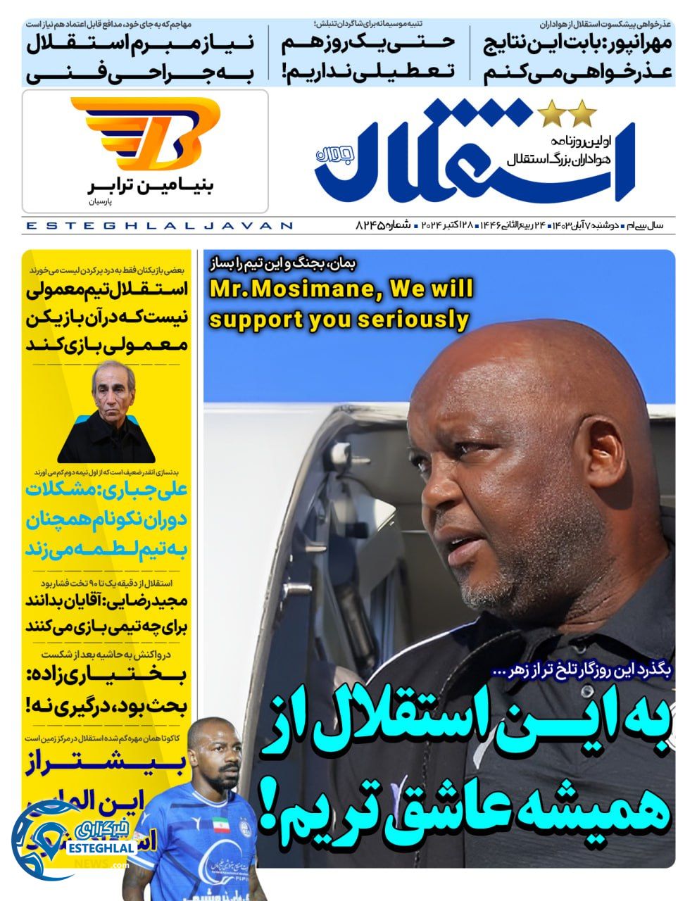 روزنامه استقلال جوان دوشنبه 7 آبان 1403   