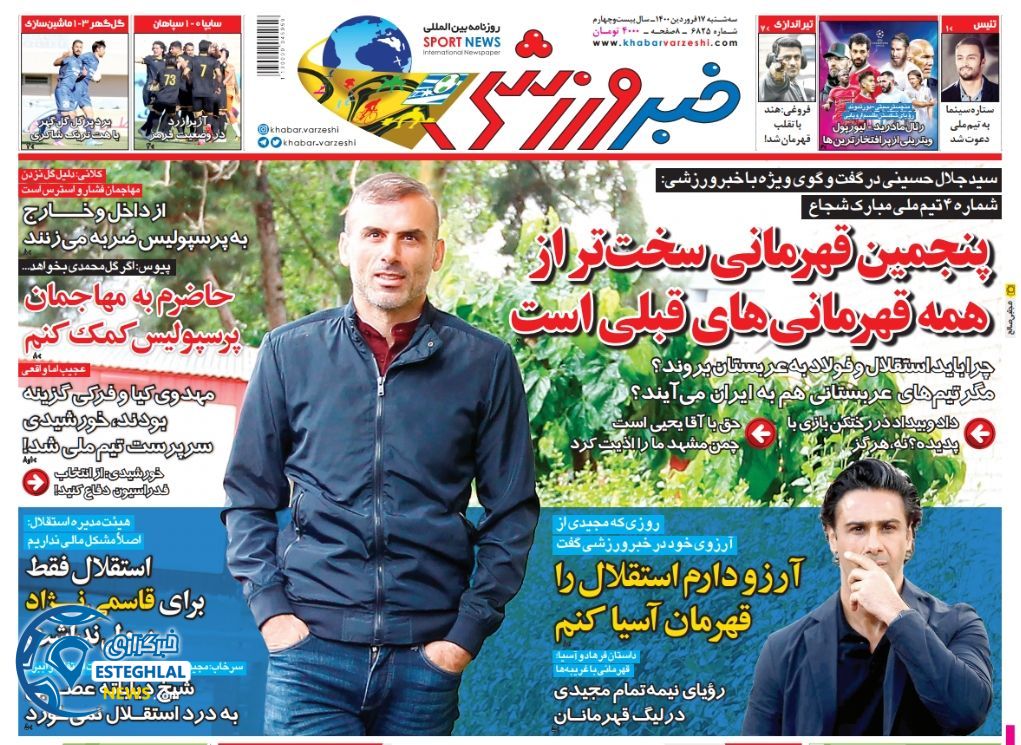 روزنامه خبر ورزشی سه شنبه 17 فروردین 1400               