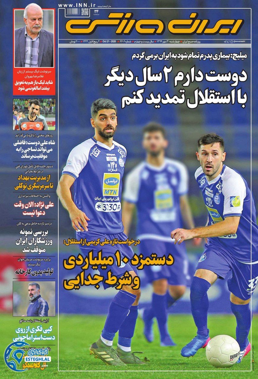 روزنامه ایران ورزشی چهارشنبه 30 مهر 1399 