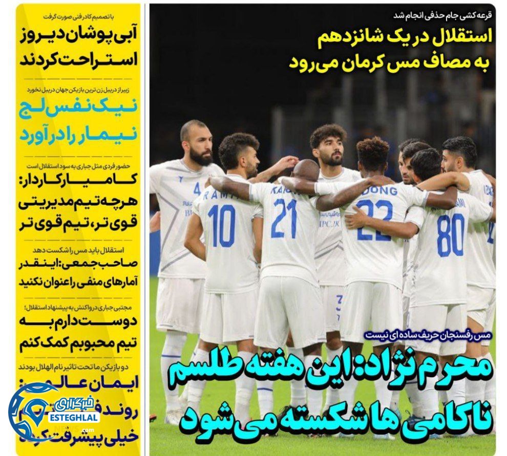 روزنامه های ورزشی ایران پنجشنبه 17 آبان 1403 