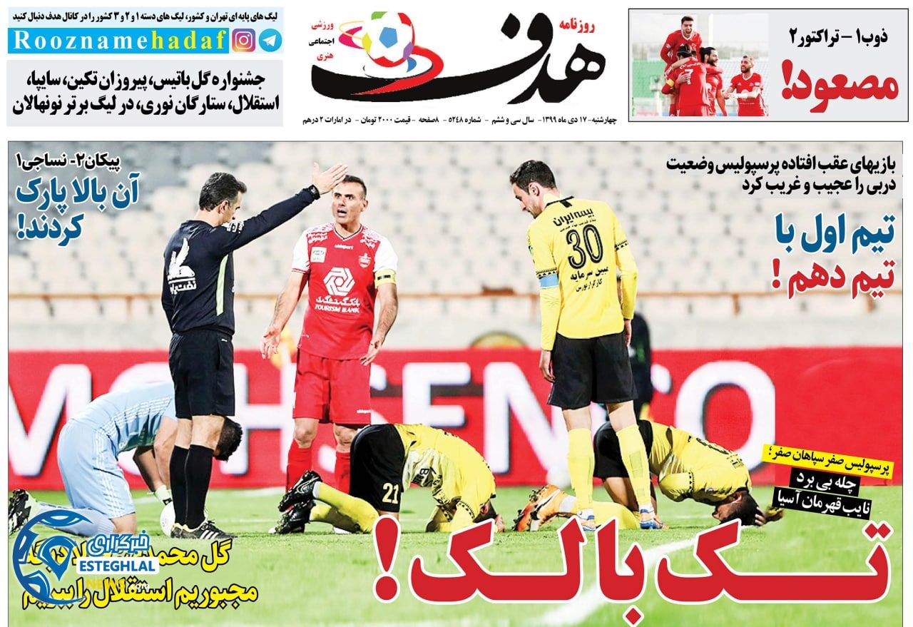 روزنامه هدف چهارشنبه 17 دی 1399                     