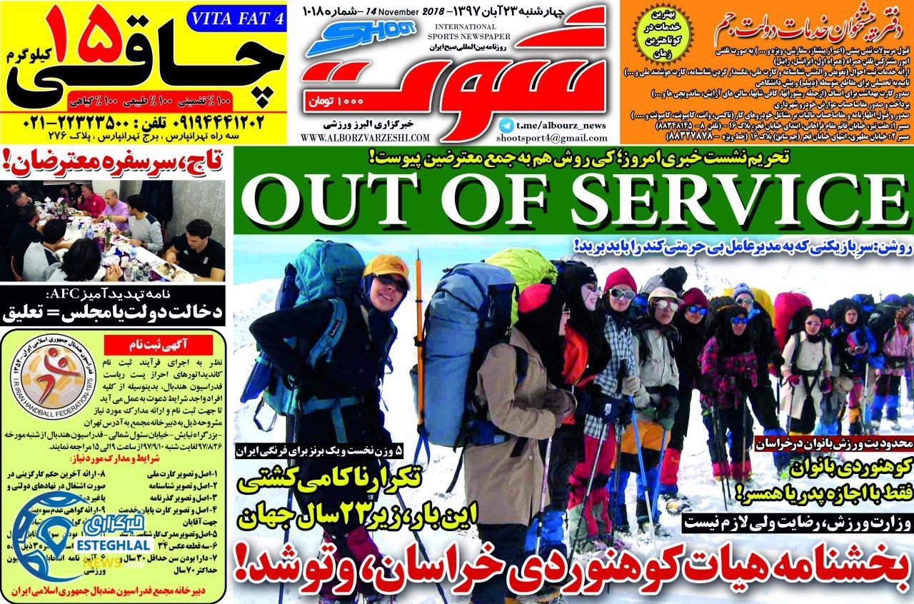 روزنامه شوت چهارشنبه 23 آبان 1397    
