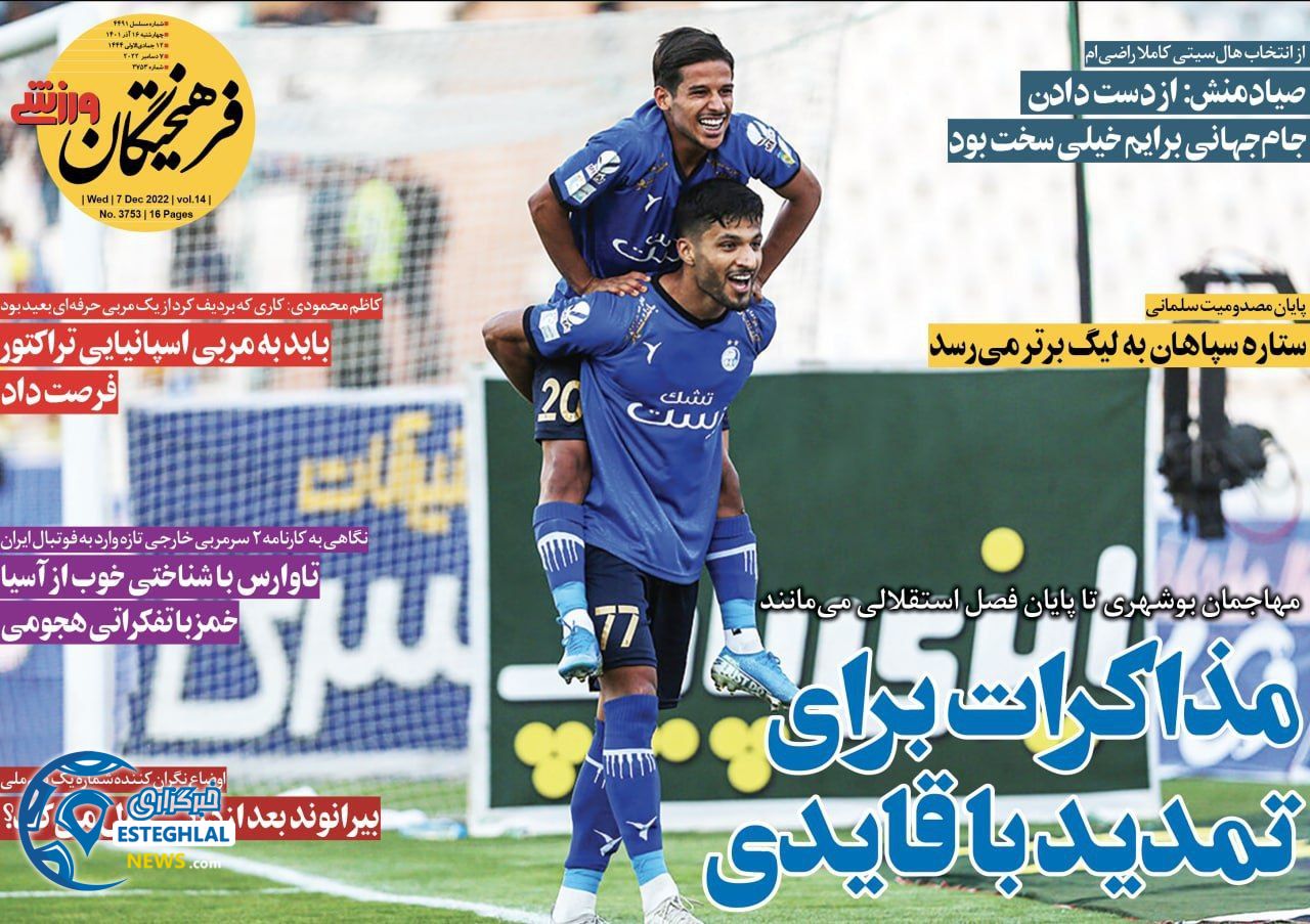 روزنامه فرهیختگان ورزشی چهارشنبه 16 آذر 1401 
