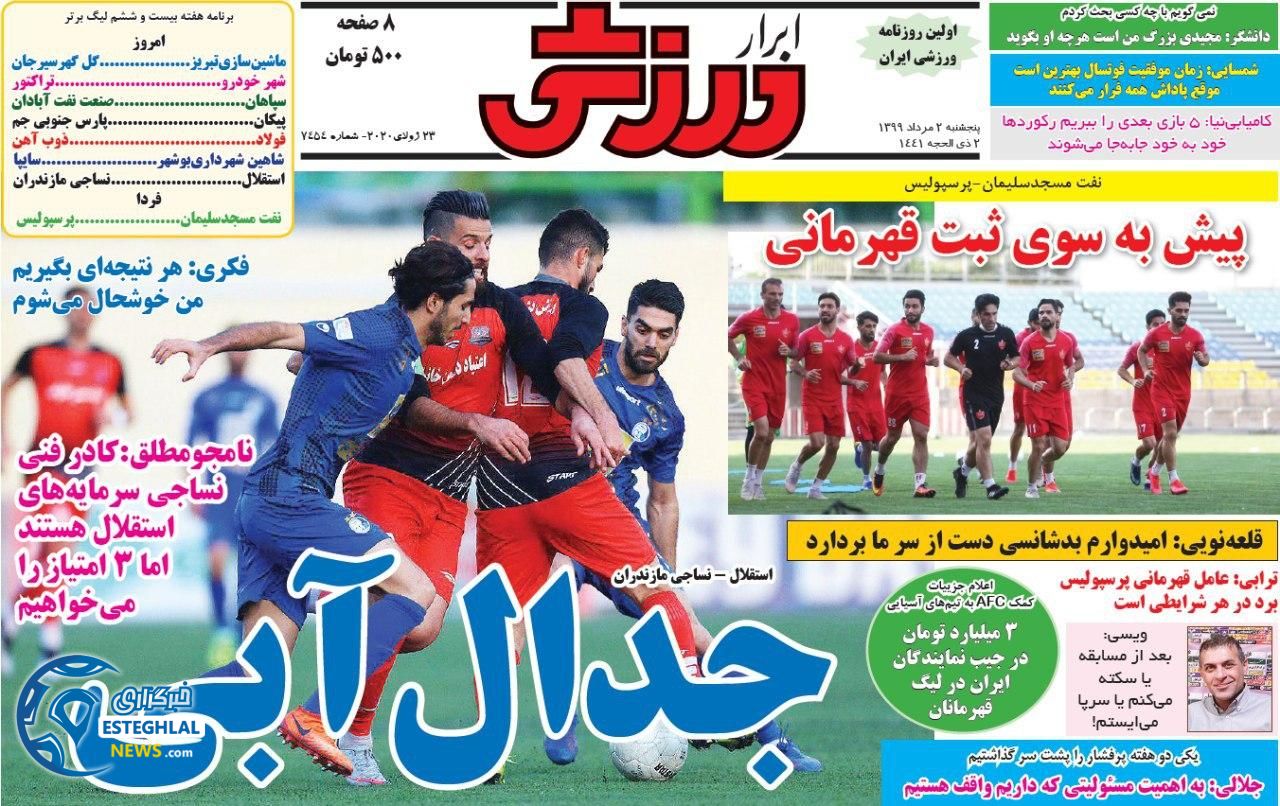 روزنامه ابرار ورزشی پنجشنبه 2 مرداد 1399