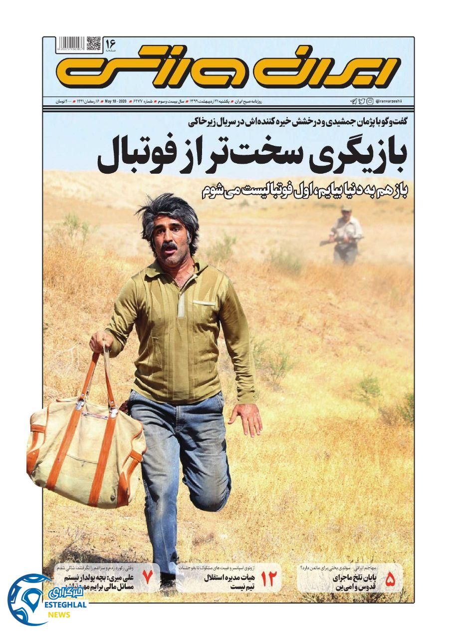 روزنامه ایران ورزشی یکشنبه 21 اردیبهشت 1399    