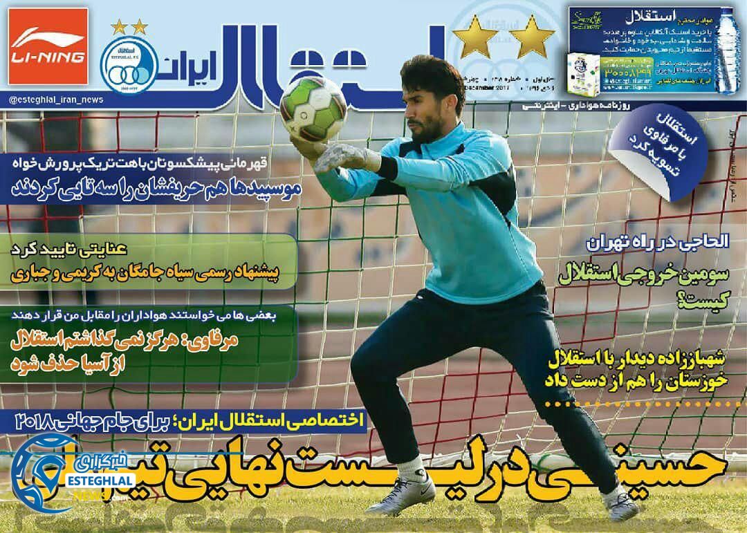 روزنامه ورزشی استقلال ایران چهارشنبه 6 دی 1396 