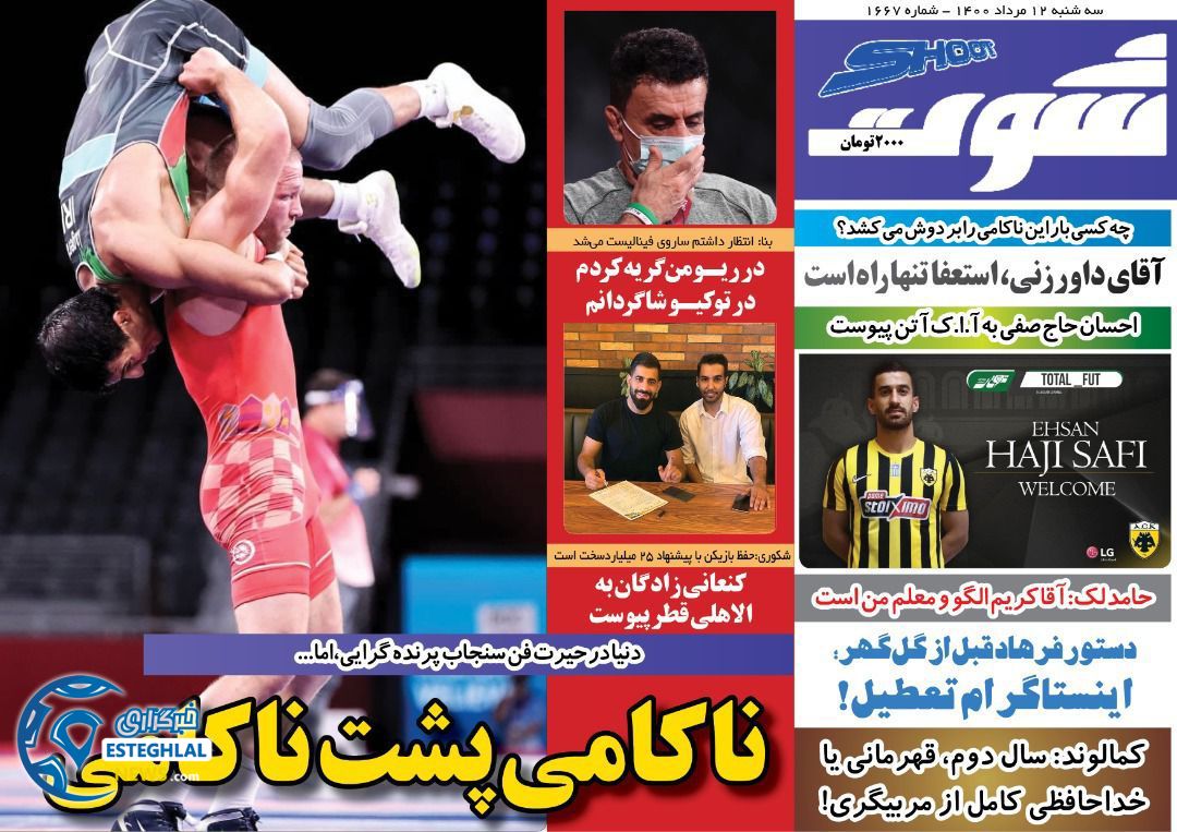 روزنامه شوت سه شنبه 12 مرداد 1400       