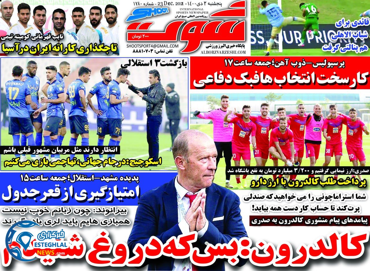 روزنامه شوت پنجشنبه 2 دی 1400    