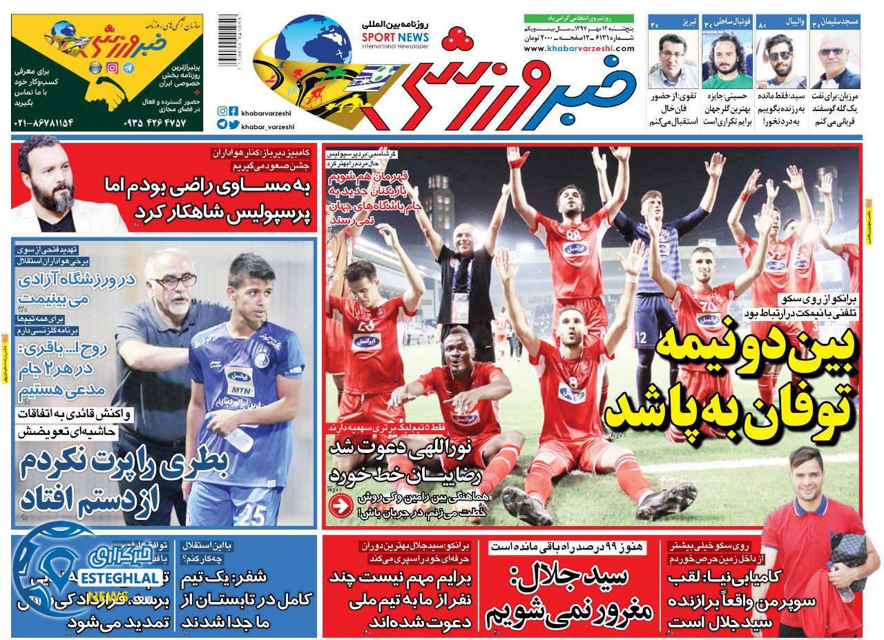 روزنامه خبر ورزش ایران پنجشنبه 12 مهر 1397      