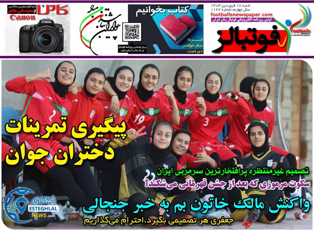 روزنامه ورزشی فوتبالز بانوان شنبه 18 فروردین 1403 