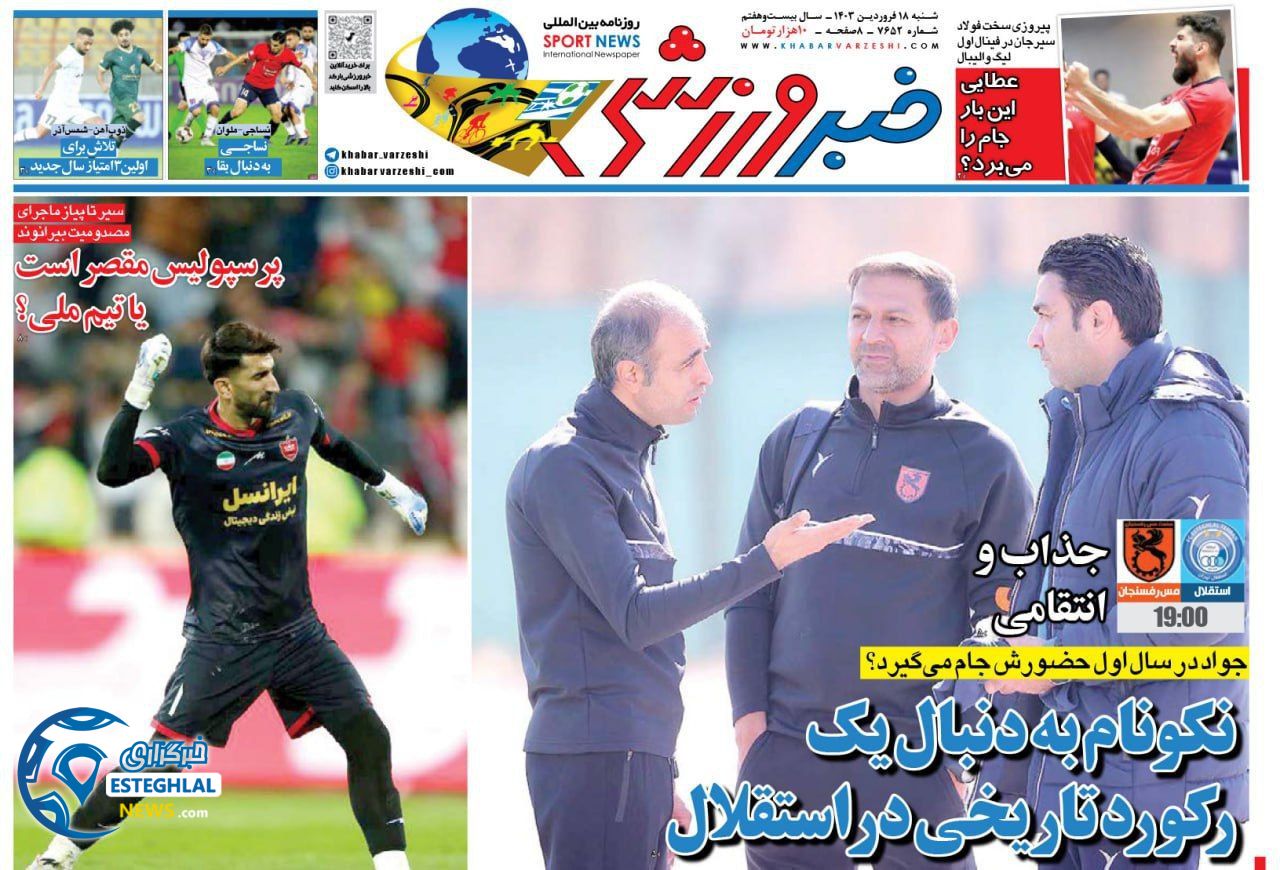 روزنامه خبر ورزشی شنبه 18 فروردین 1403 
