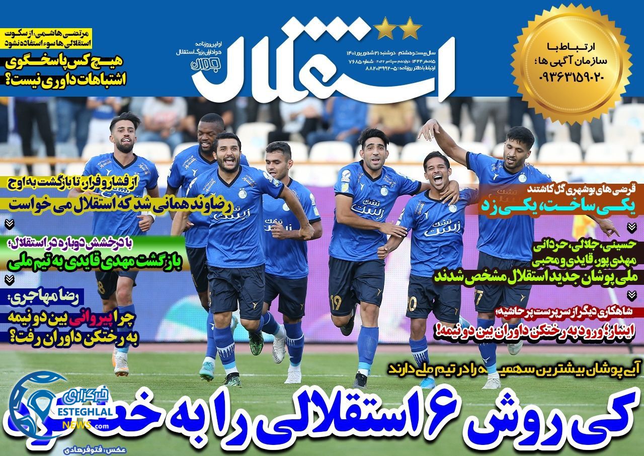 روزنامه های ورزشی ایران دوشنبه 21 شهریور 1401   