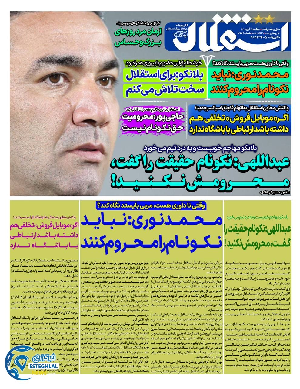 روزنامه ورزشی استقلال جوان دوشنبه 8 آبان 1402 