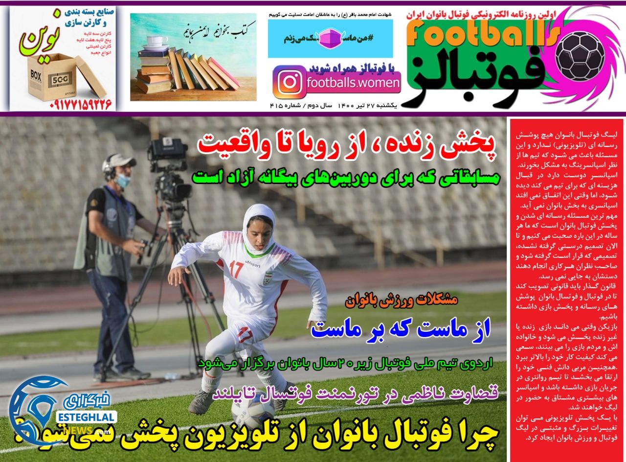 روزنامه فوتبالز یکشنبه 27 تیر 1400