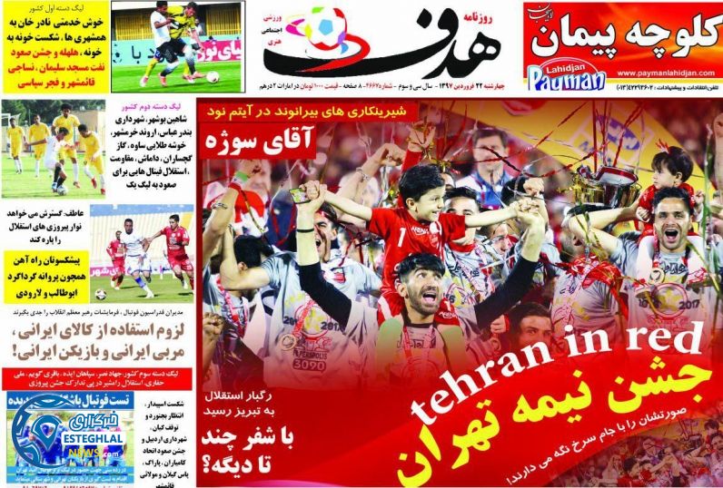 روزنامه هدف چهارشنبه 22 فروردین 1397        