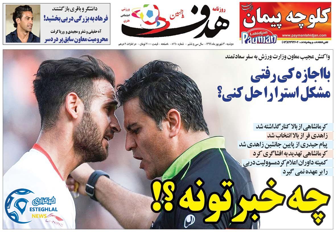 روزنامه هدف دوشنبه 3 شهریور 1399            