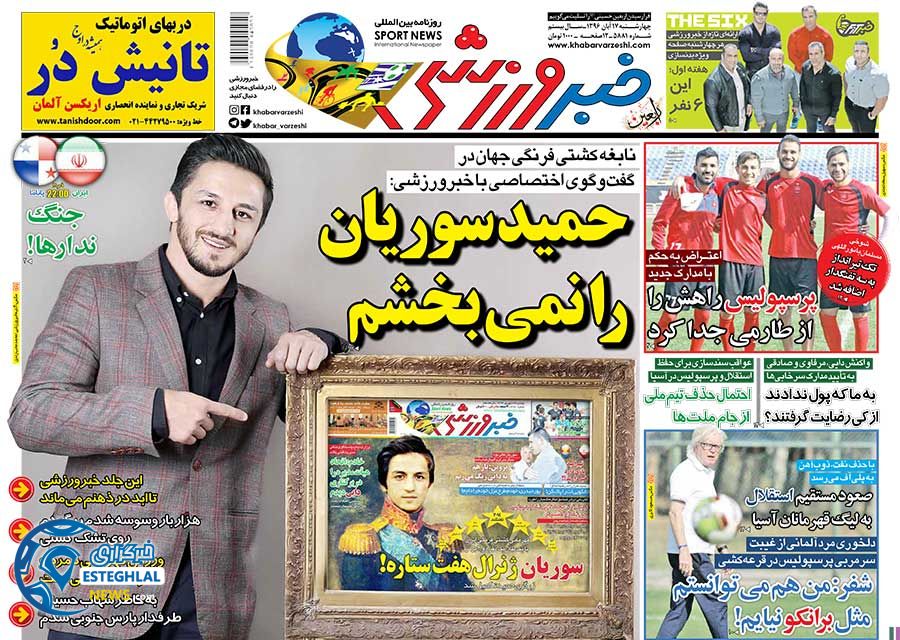 روزنامه خبر ورزشی چهارشنبه 17 آبان 1396 