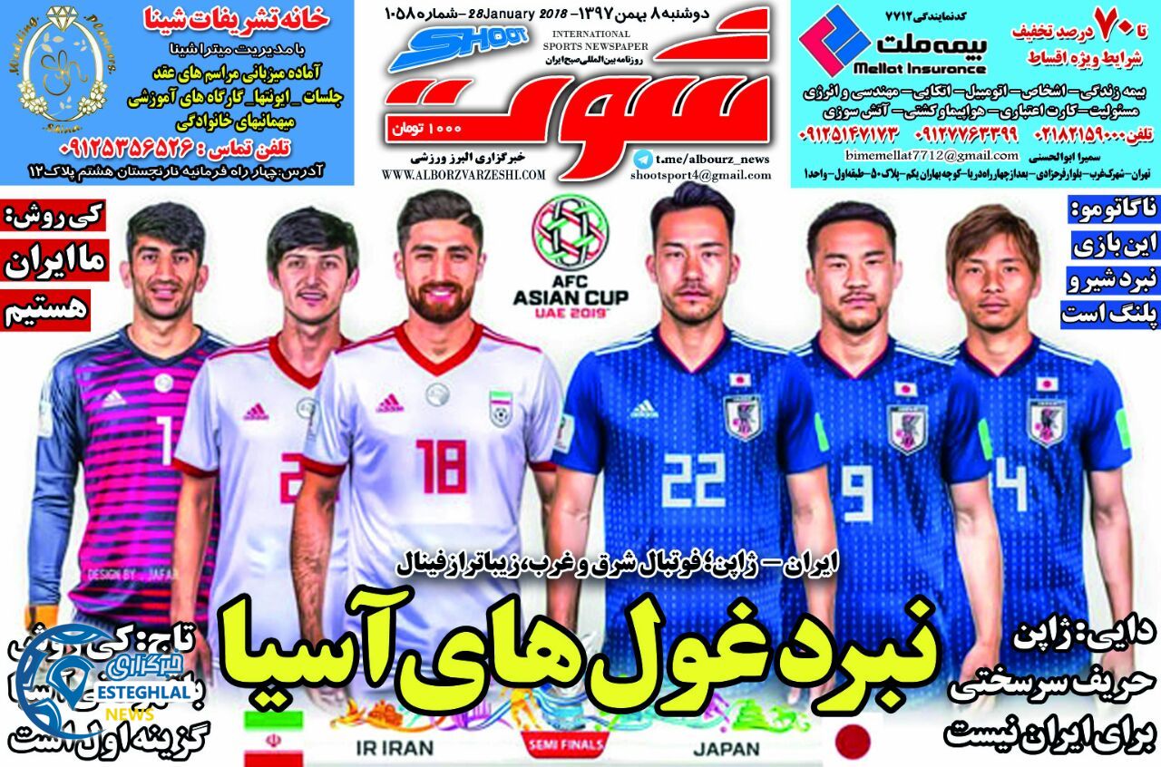 روزنامه شوت دوشنبه ۸ بهمن 1397     
