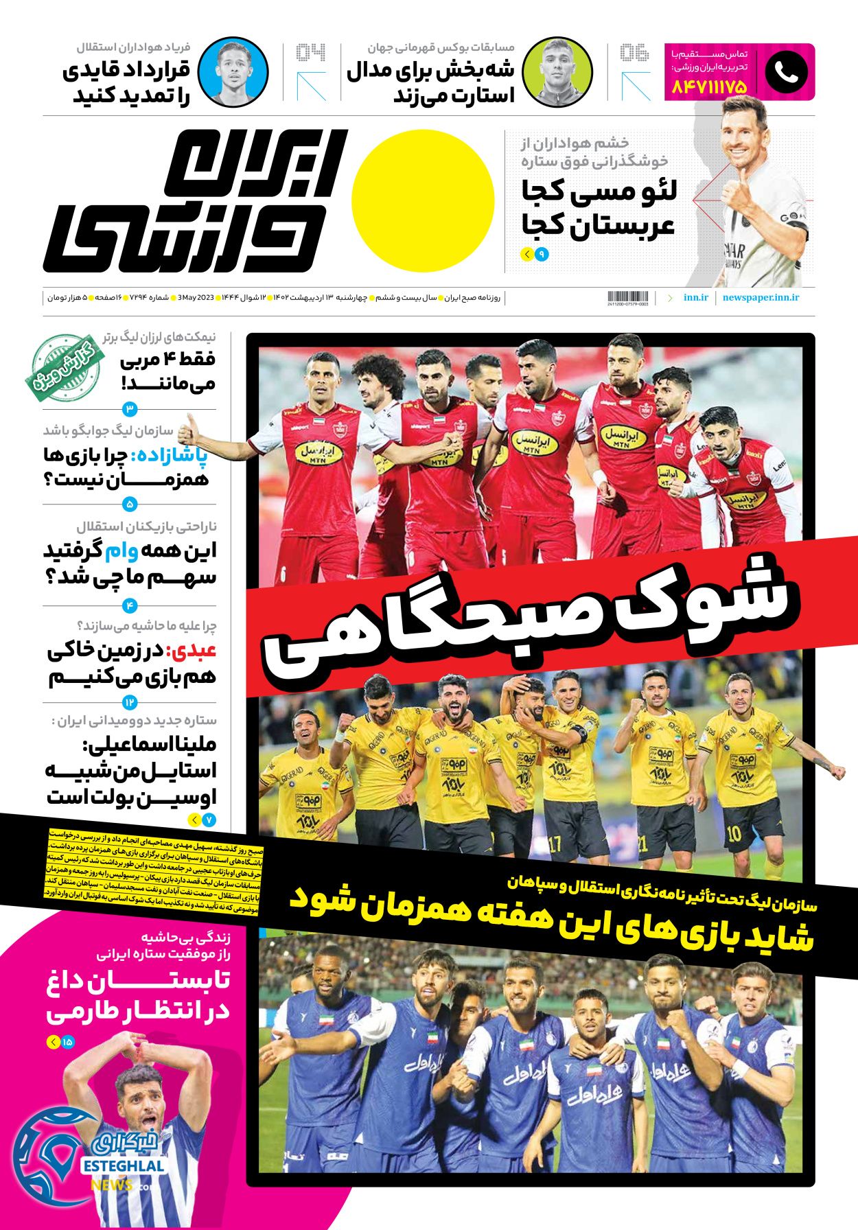 روزنامه ایران ورزشی چهارشنبه 13 اردیبهشت 1402   