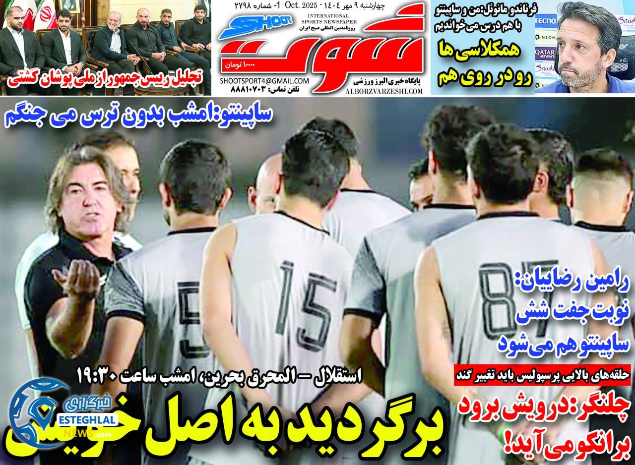 روزنامه شوت چهارشنبه 9 مهر 1404      