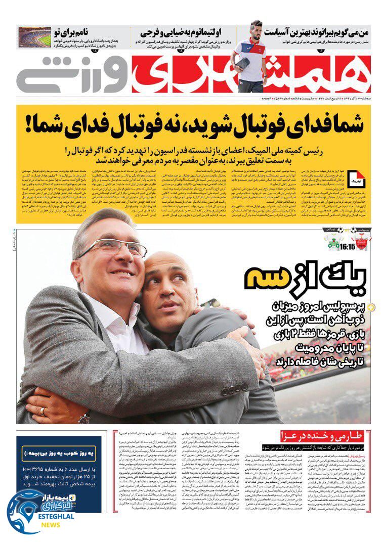 روزنامه همشهری ورزشی سه شنبه 13 آذر 1397 