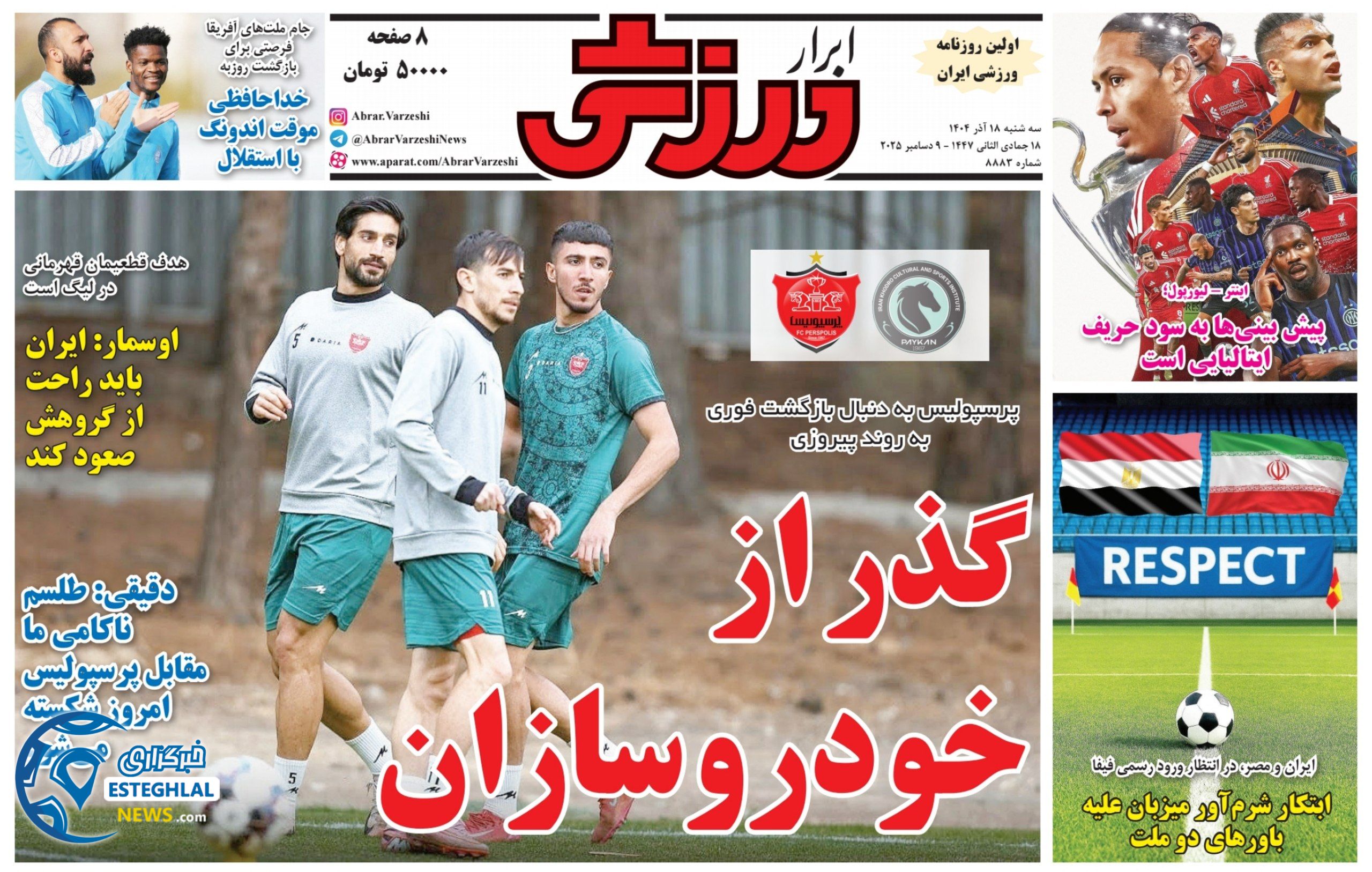 روزنامه ابرار ورزشی سه شنبه 18 آذر 1404    
