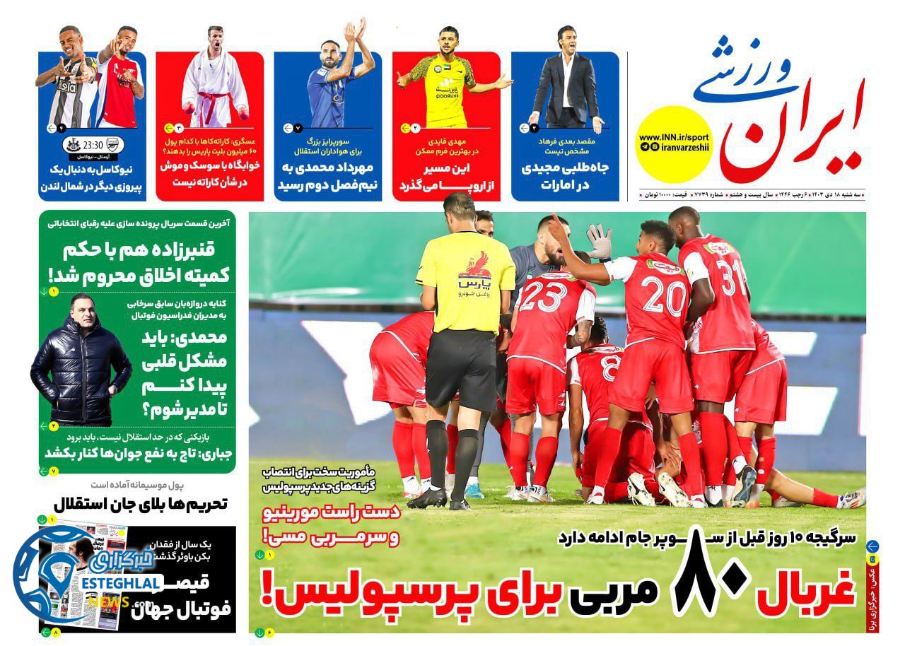 روزنامه ایران ورزشی سه شنبه 18 دی 1403     