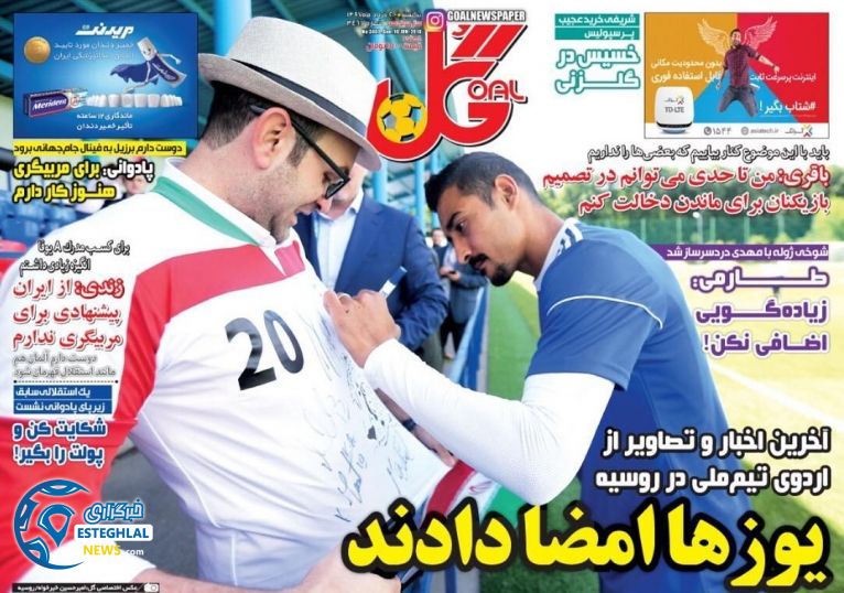   روزنامه گل یکشنبه 20 خرداد 1397    