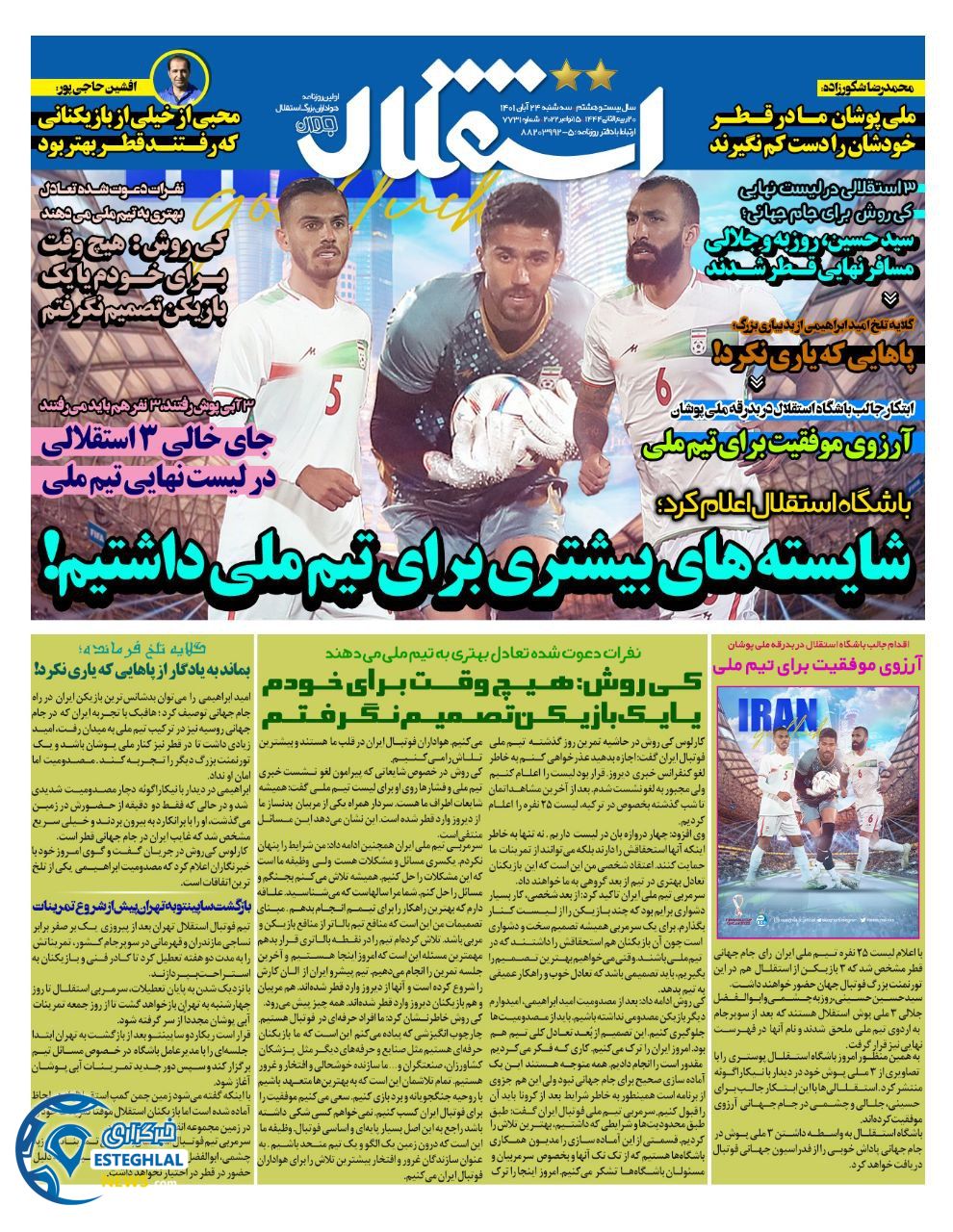 روزنامه ورزشی استقلال جوان سه شنبه 24 آبان 1401 