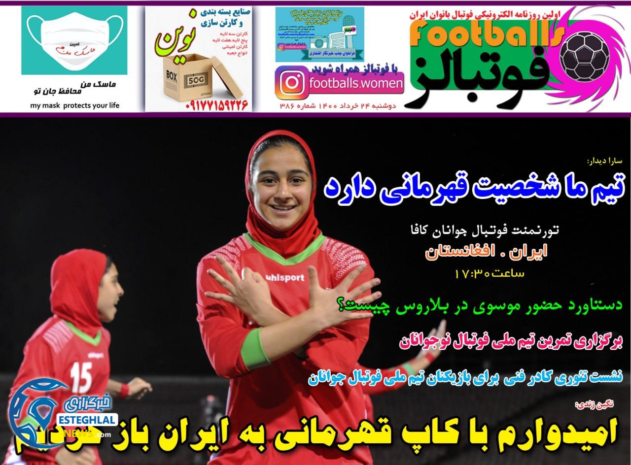 روزنامه فوتبالز دوشنبه 24 خرداد 1400                  