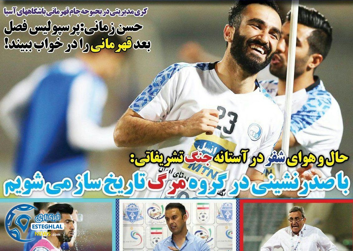 روزنامه های ورزشی ایران دوشنبه 27 فروردین 1397 