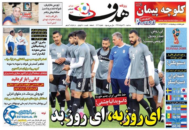 روزنامه هدف سه شنبه ۲۹ خرداد ۱۳۹۷