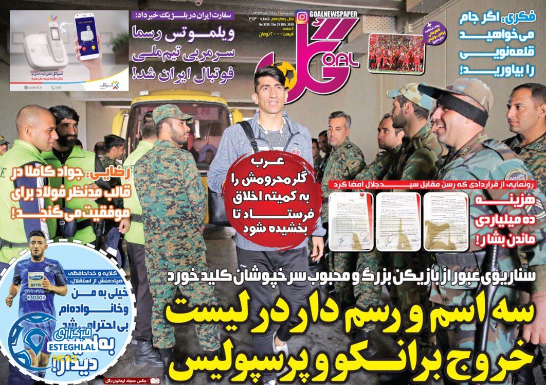 روزنامه گل پنجشنبه 2 خرداد 1398        