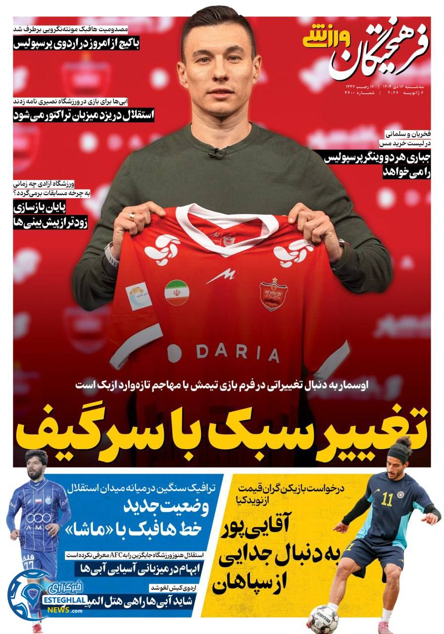 روزنامه فرهیختگان ورزشی سه شنبه 16 دی 1404   