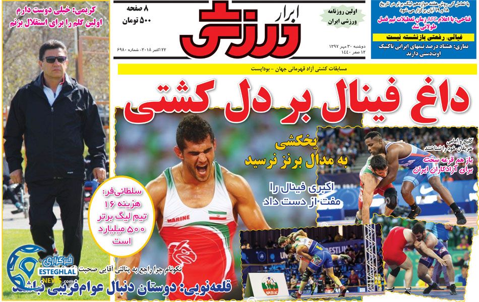 روزنامه ابرار ورزشی دوشنبه 30 مهر 1397     