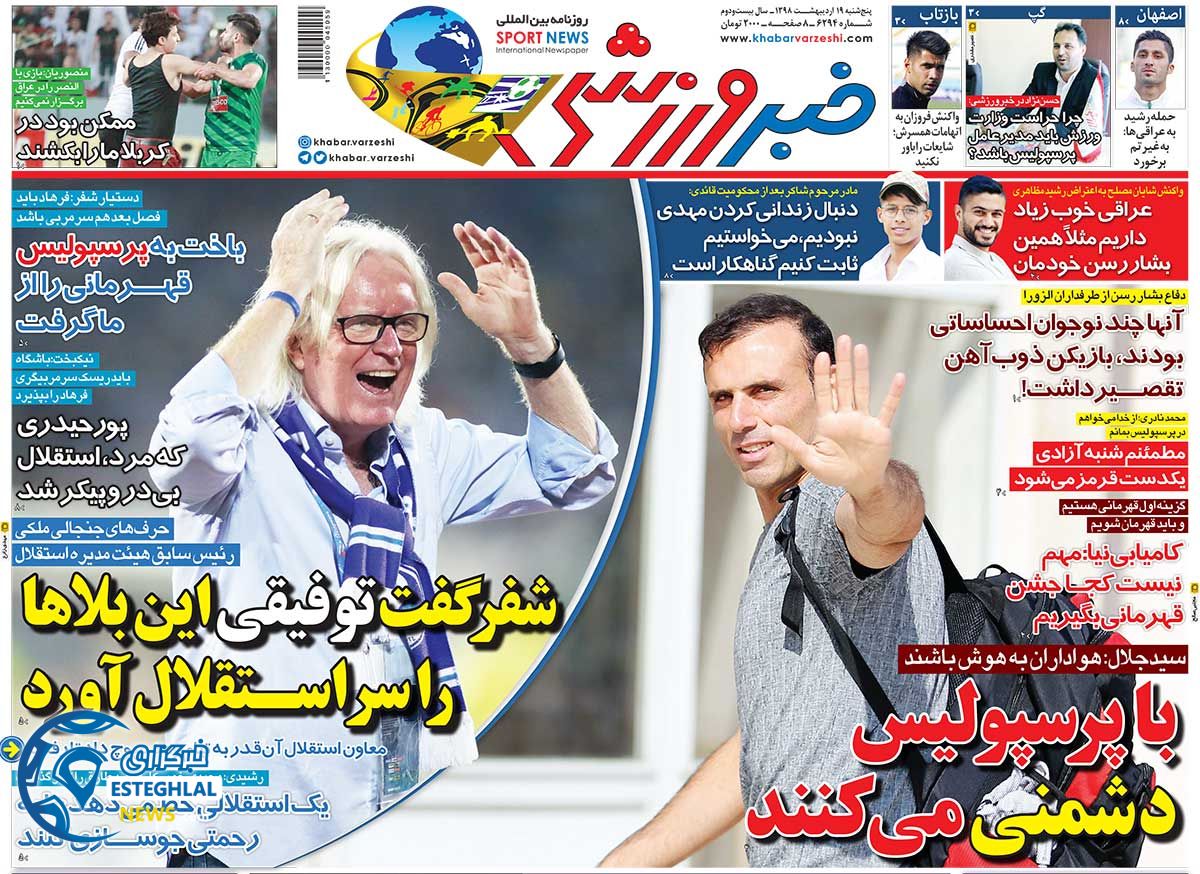 روزنامه خبر ورزشی پنجشنبه 19 اردیبهشت 1398    